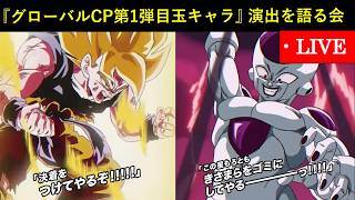 【ドッカンバトル】2026年グローバルCP第1弾目玉キャラの演出を語る会