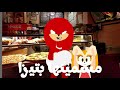 ناكلز الصعيدي و البيتزا