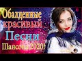 Вот Сборник Обалденные красивые песни для души!❣️ сборник песни Новинка Шансон❣️Зажигательные песни