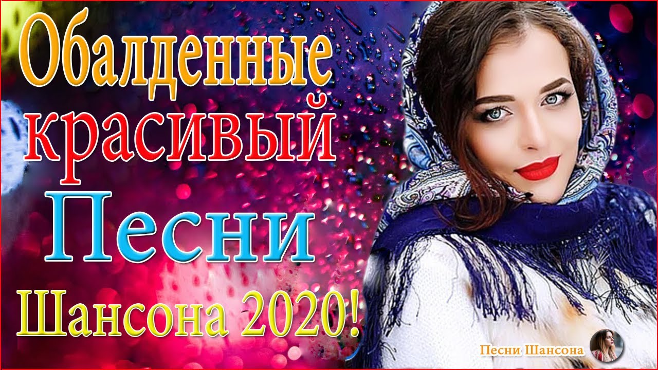Вот Сборник Обалденные красивые песни для души! ️ сборник песни Новинка ...