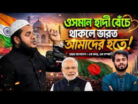 ওসমান হাদী একাই ভারত দখল করতো❗শায়খ আব্দুল্লাহ বিন আব্দুর রাজ্জাক । abdullah bin abdur rajjak new waz