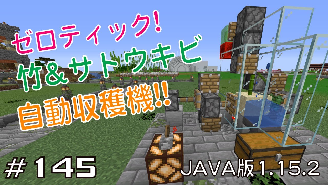 マイクラプレイ日記 145 ゼロティック 竹 サトウキビ自動収穫機 Java版1 15 2 Minecraft Labo