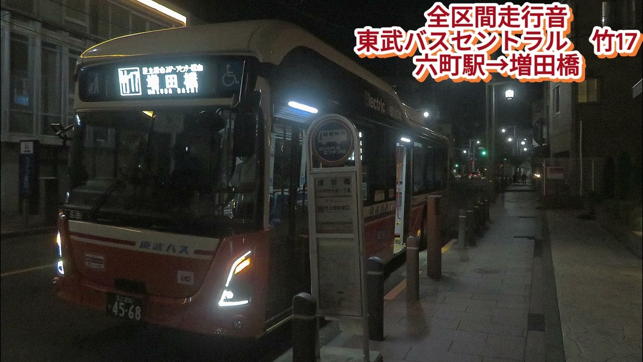 東武バスセントラル 社6181 ZAC-LV828L1 竹17【全区間走行音】 - YouTube