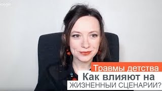 ТРАВМЫ ДЕТСТВА. КАК ВЛИЯЮТ НА ЖИЗНЕННЫЙ СЦЕНАРИЙ? ОЛЬГА САЛОДКАЯ