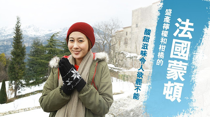 【法國】探訪最具特色的蒙頓「檸檬小鎮」！品嚐尼斯最道地的「法式甜點」｜#發現地中海 EP13 林利霏 @asiatravel-tv - 天天要聞