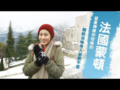 【法國】探訪最具特色的蒙頓「檸檬小鎮」！品嚐尼斯最道地的「法式甜點」｜#發現地中海 EP13 林利霏 @asiatravel-tv