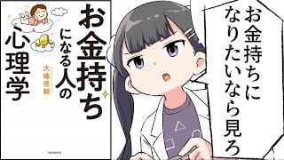 【要約】お金持ちになる人の心理学 【大嶋 信頼】