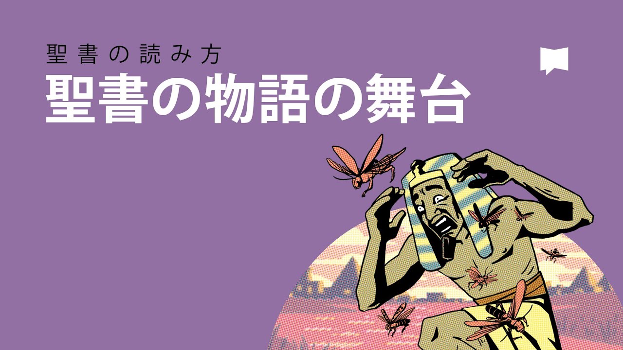 聖書の読み方 舞台 Setting In Biblical Narrative Japan Xanh