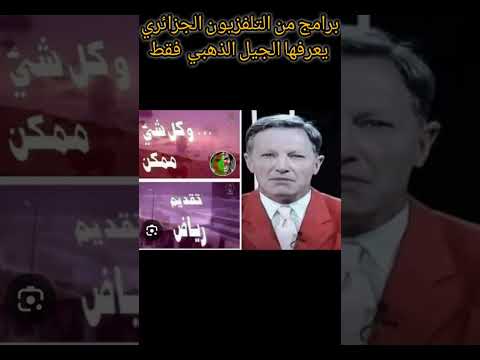 برامج التلفزيون الجزائري جيل التسعينات ابلور ذكريات الجزائر لايك