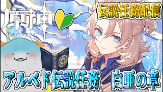 【 原神 伝説任務 】完全初見！白亜の章！噂の錬金術師【海神えい】