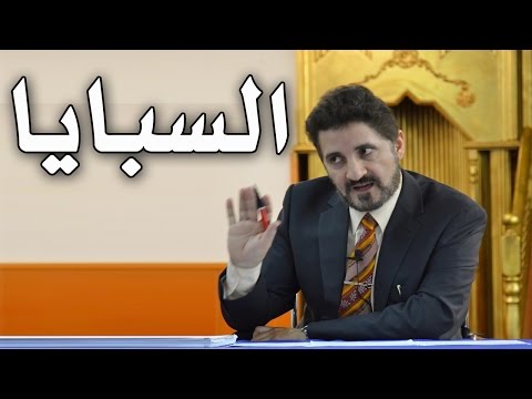 كشف افتراء عدنان إبراهيم على الصحابي بسر بن أبي أرطأة فرية بيعه المسلمات سبايا !!