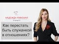 Как перестать быть служанкой в отношениях?