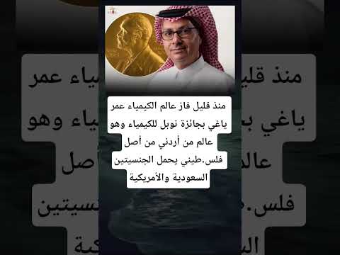 منذ قليل فاز عالم الكيمياء عمر ياغي بجائزة نوبل للكيمياء وهو عالم من أردني من أصل