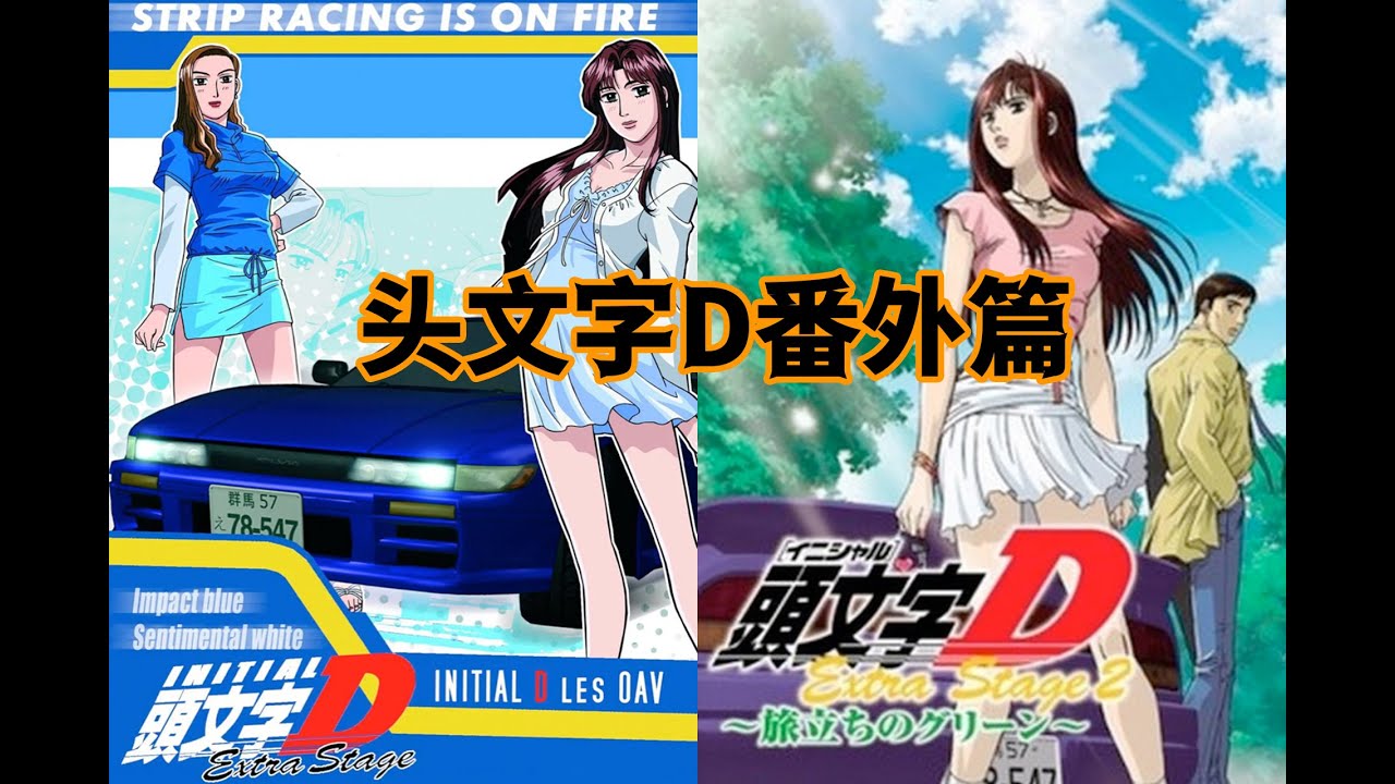 头文字d番外篇 头文字dova 池谷与真子的爱情故事续 Youtube