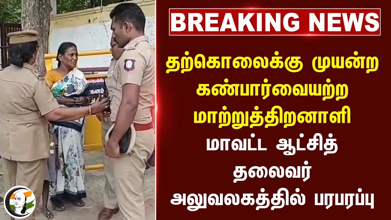 #breakingnews : தற்கொலைக்கு முயன்ற கண்பார்வையற்ற மாற்றுத்திறனாளி | Tirunelveli Collectorate