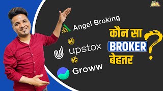 Angel Broking Vs Upstox Vs Groww | Brokerage, Trading Platforms, Margin