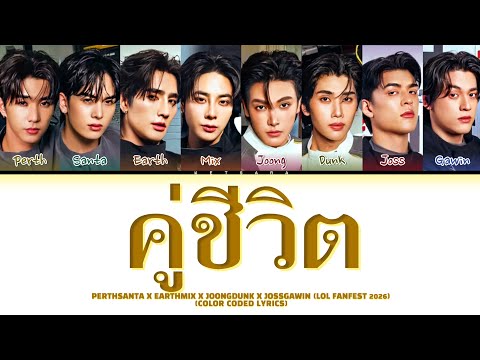 PERTHSANTA, EARTHMIX, JOONGDUNK & JOSSGAWIN (LOL FANFEST 2026) - คู่ชีวิต [COLOR CODED LYRICS]