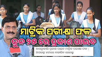 Odisha Matric Result Date 2021| Odisha 10th  Exam Results Publish Date 2021 | 10th results odisha