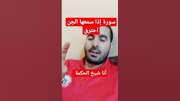 #explore  سورة إذا سمعها الجن احترق