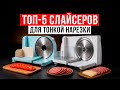 ТОП-5 слайсеров для дома. Рейтинг самых интересных моделей ломтерезок в 2025 году!