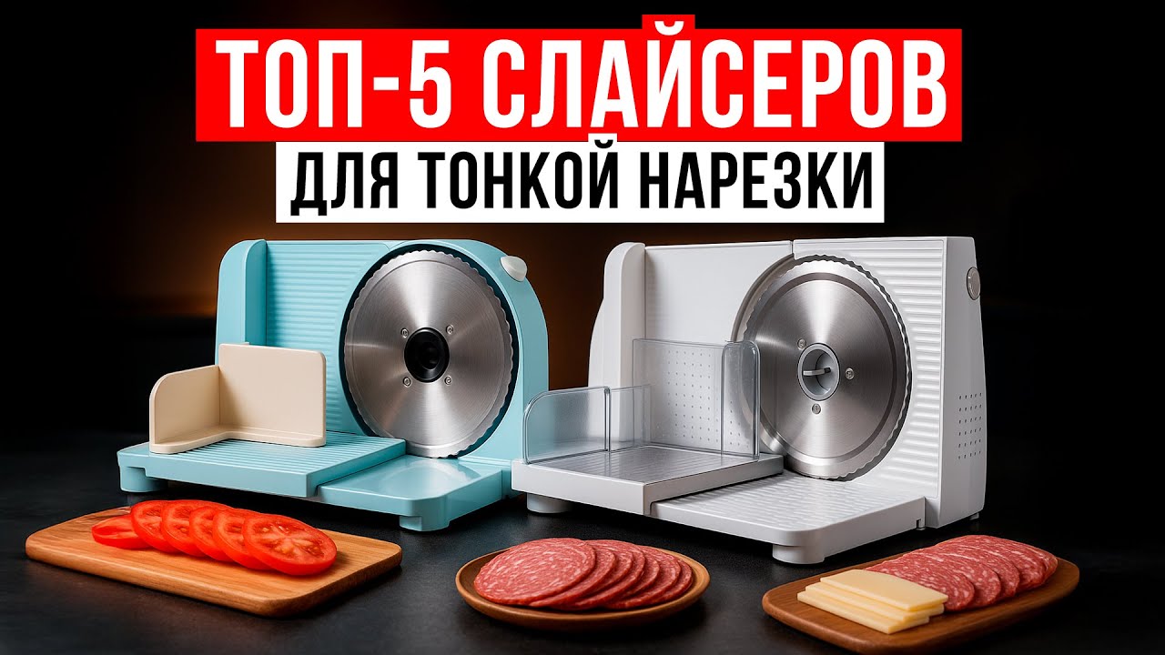 ТОП-5 слайсеров для дома. Рейтинг самых интересных моделей ломтерезок в 2025 году!