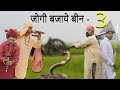 Jogi bhaje bean part  3 comedy  real comedian