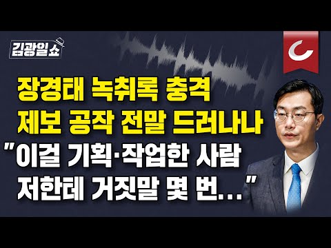 [김광일쇼] 권성동 &amp;quot;임성근 <strong>구명로비</strong>, 실체 없어…민주 &amp;#39;사기 탄핵&amp;#39; 게이트&amp;quot;