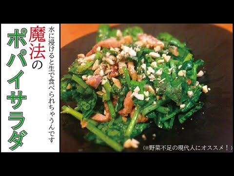 生ほうれん草がシャキッと絶品 ポパイサラダ Youtube