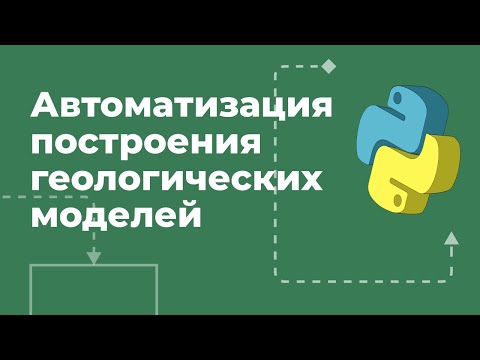 Автоматизированное геологическое моделирование в tNavigator