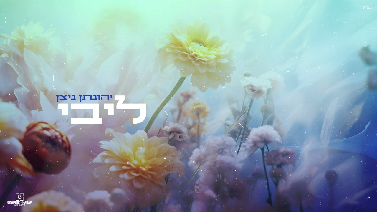 " ליבי ובשרי " -- My heart will sing