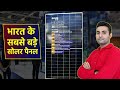 भारत के सबसे बड़े सोलर पैनल Biggest Solar Panel in India