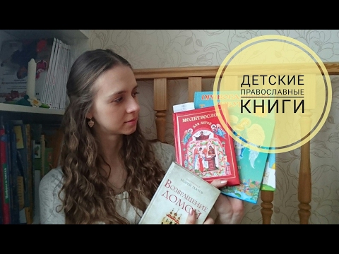 Детские православные книги