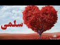 معنى اسم سلمى و صفات حاملة الاسم معاني الاسماء مع أميرة 