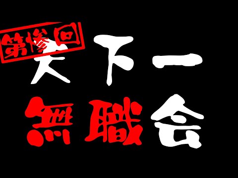 【第3.5回】天下一無職会【お便り募集】