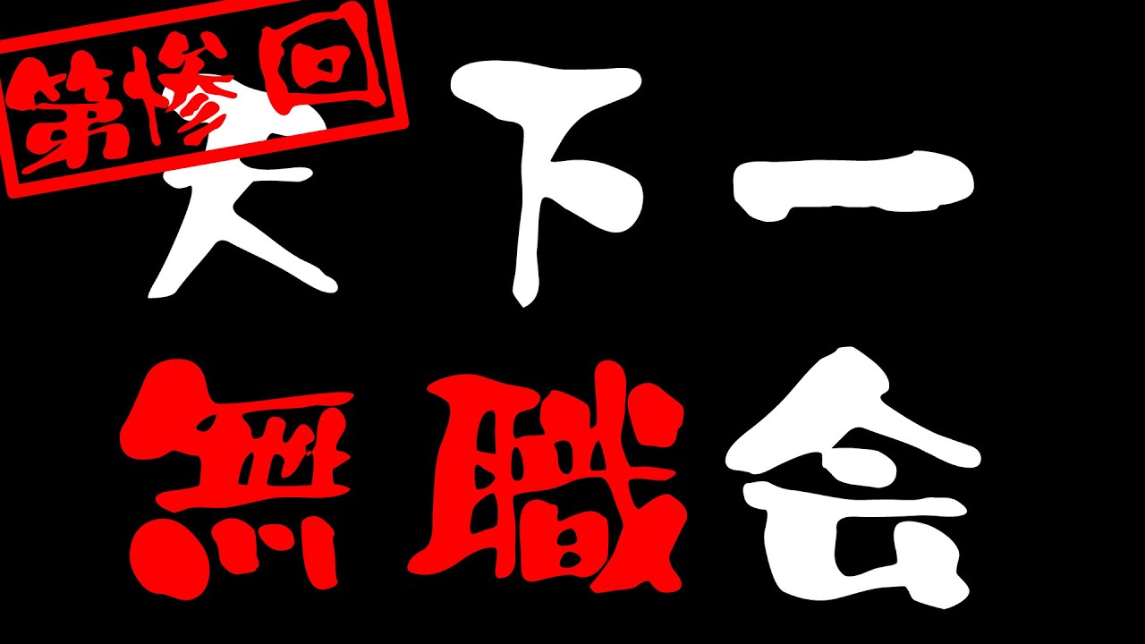 第3 5回 天下一無職会 お便り募集 Youtube