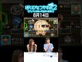 【ぼくのなつやすみ2】8月14日