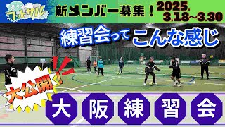 【反発ステップ2.0】中井が直接教えるドリブルテクニックとは！？『考えるフットサルの会の大阪練習会を公開します！！』