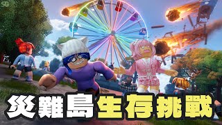 【ROBLOX】誰能活到最後? 史上最多災難的島生存挑戰[NyoNyo妞妞日常實況]