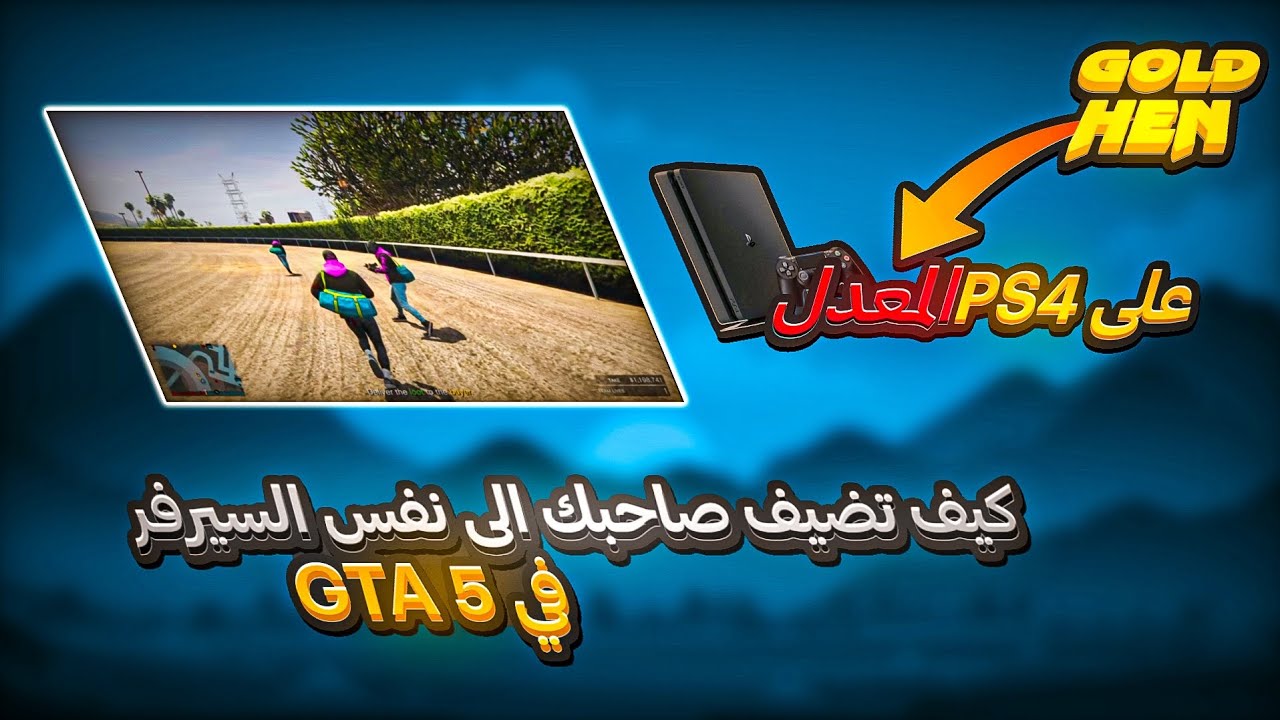 كيف تضيف صديقك في السيرفر gta 5 انلاين على PS4 المعدل + شرح تفاصيل الاونلاين للمبتدئين