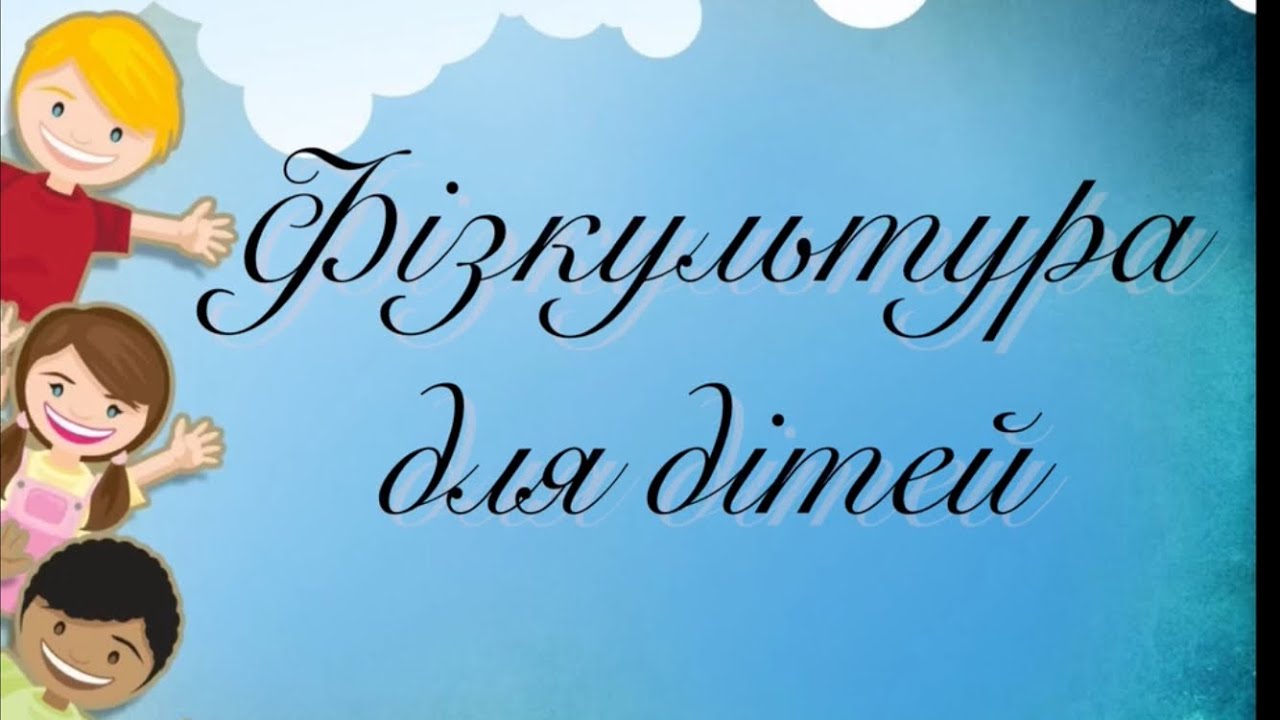 Фізкультура для дошкільників. Здоровим будь!