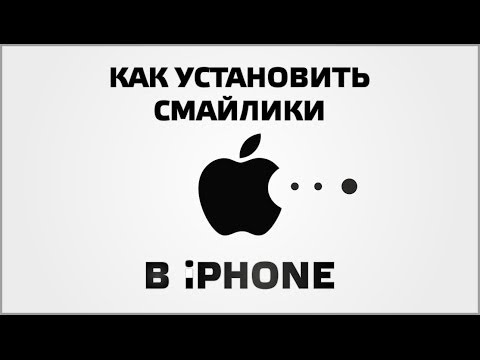 Вопрос: Как добавить эмодзи на iPhone?