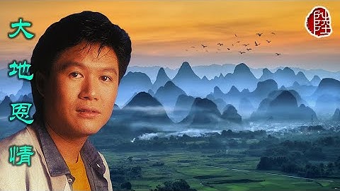 Thumbnail of 關正傑【大地恩情 1980】(歌詞MV)(1080p)(作曲：黎小田)(填詞：盧國沾)麗的電視劇《大地恩情》主題曲(Michael Kwan)