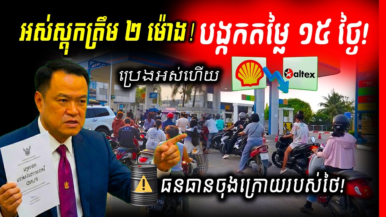 🚨ចលាចលពីជើងទៅត្បូង! ប្រេងម៉ាស៊ូតលក់អស់ពីស្តុកត្រឹមព្រលឹមស្រាងៗ តើថៃអាចទប់ទល់ 'ភាពស្លន់ស្លោ' បានយូ