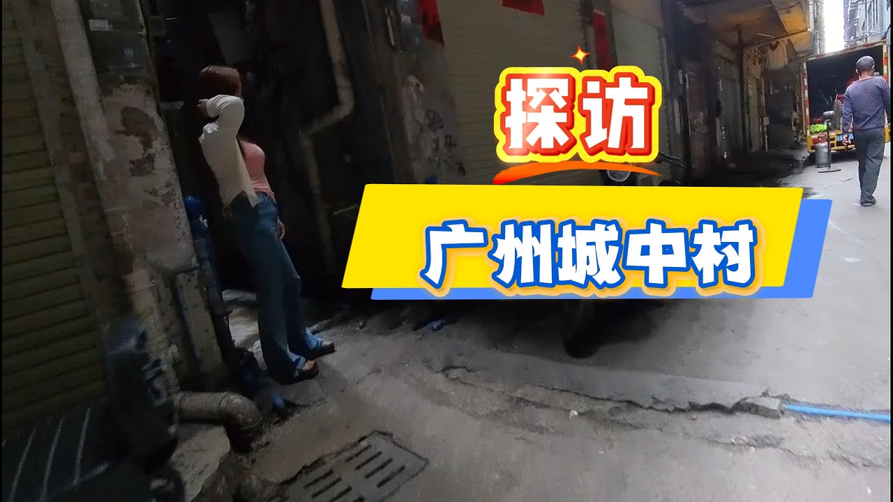 探访广州城中村！白云区太和镇！