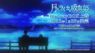 TVアニメ「月とライカと吸血姫」Blu-ray BOX 2022.1.26発売告知CM