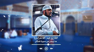 تلاوة عذبة لما تيسر من سورة لقمان بصوت القارئ عبد الله السراسرة