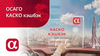 Электронное ОСАГО и кэшбэк 10% за КАСКО в АльфаСтрахование