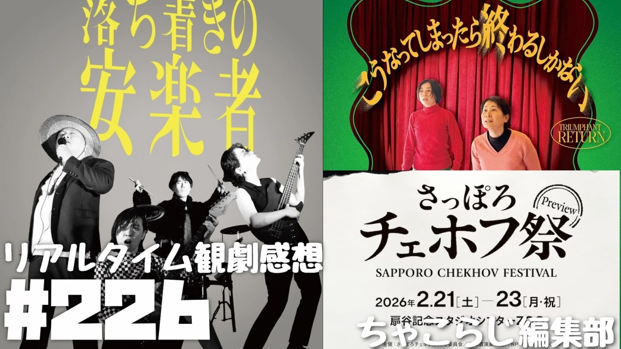 【ちゃこれでぃお#226】『落ち着きの安楽者』【リアルタイム観劇感想】