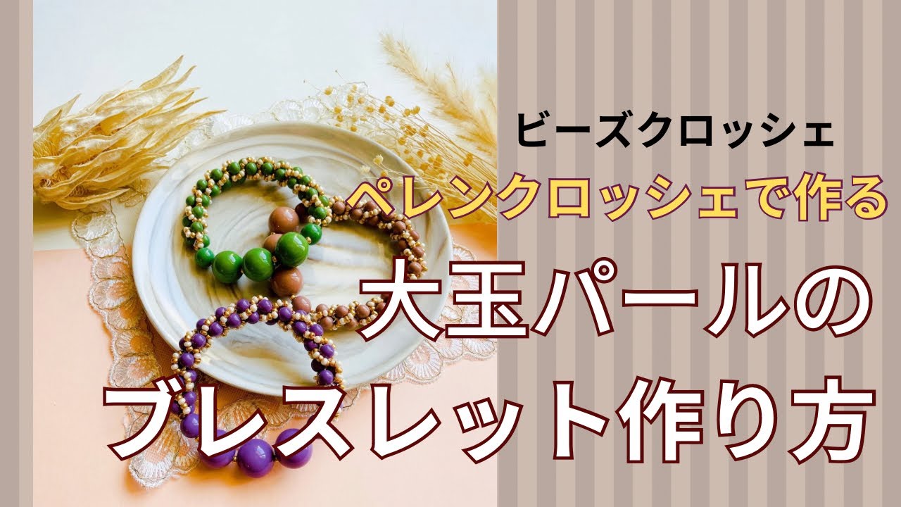 ペレンクロッシェで作る🫧大玉パールのブレスレット(キット制作用