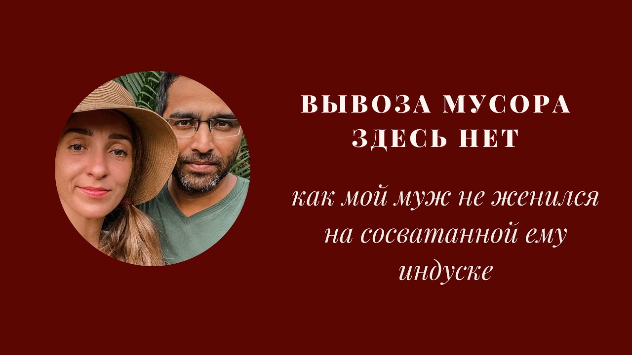Замуж за индийца Любовь и отношения в Индии Прямой эфир с Евгением @ROD1N - YouT